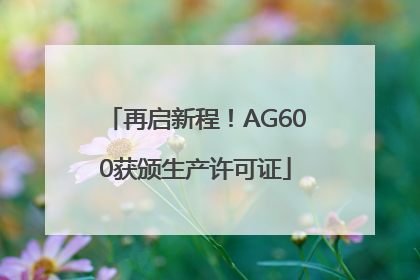 再启新程！AG600获颁生产许可证